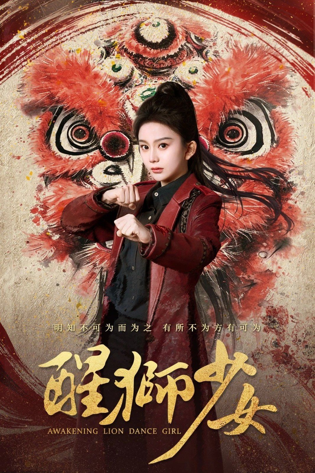 醒狮少女全集完结(大结局)