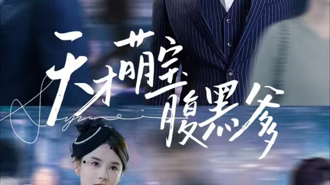 天才萌宝腹黑爹地第21-40集