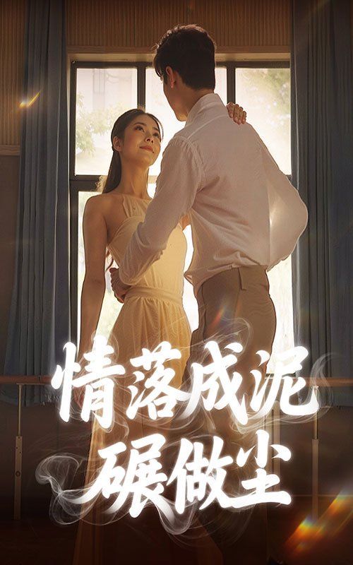 情落成泥碾作尘(全集)