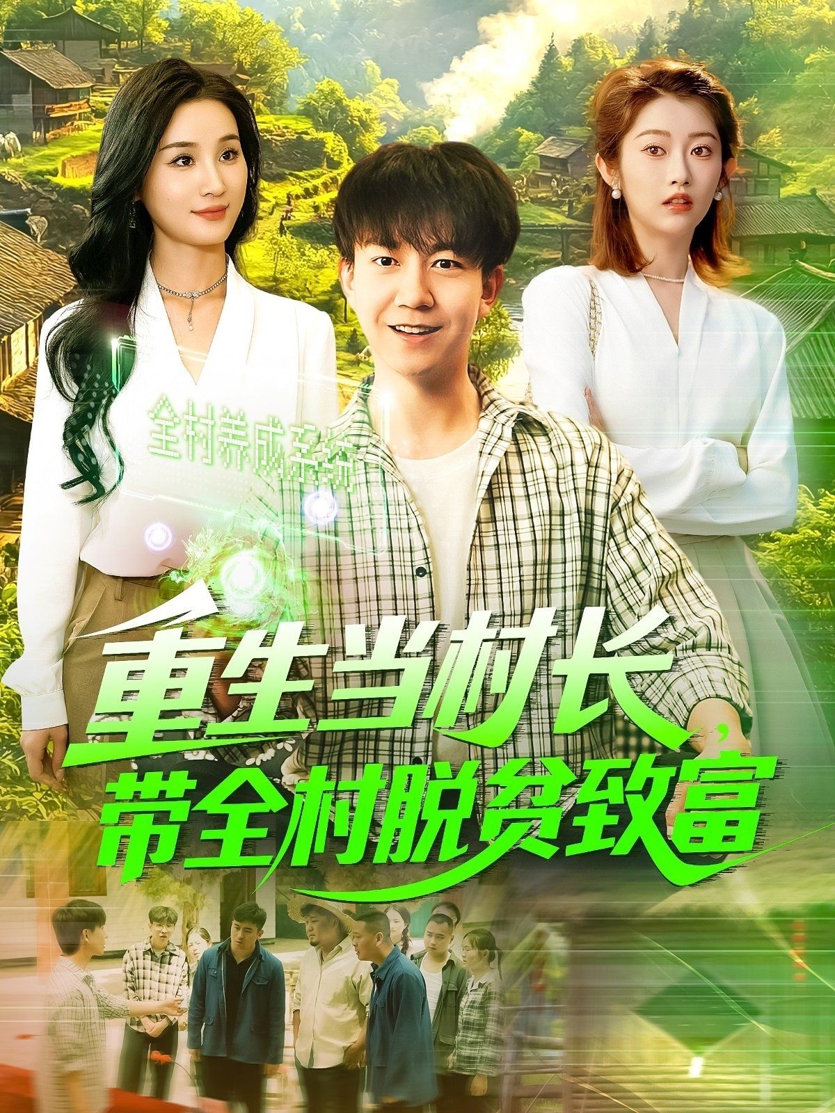 重生当村长，带全村脱贫致富&重生当村长带全村脱贫致富全集完结(大结局)