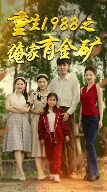 重生1988之俺家有金矿（重生1988之父亲的荣耀）第41-60集