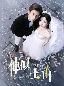 他似玉山全集完结(大结局)