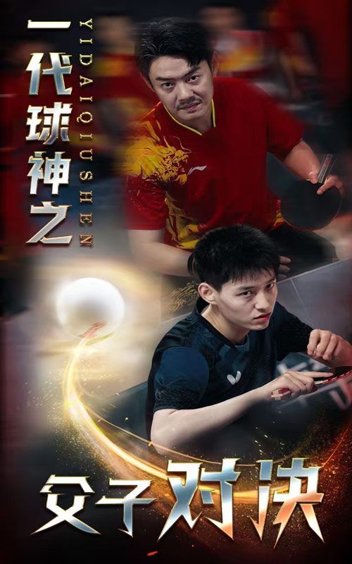 一代球神之父子对决第01集