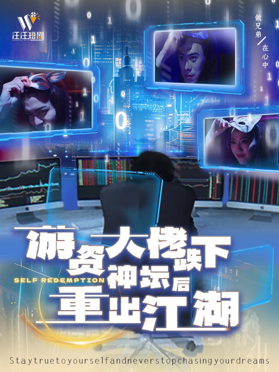 游资大佬跌下神坛后重出江湖第21-40集完结(大结局)