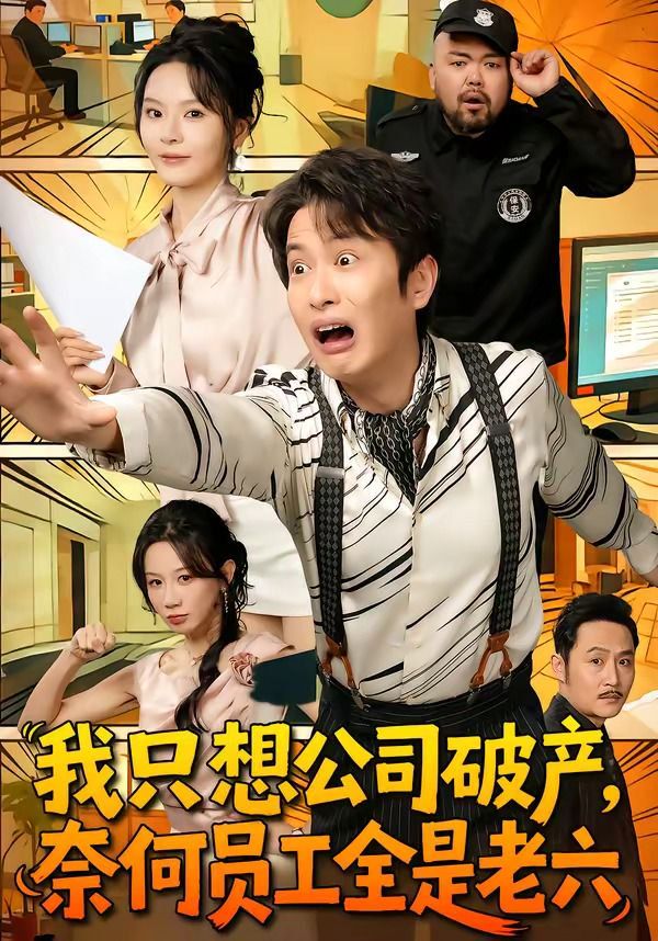 我只想公司破产，奈何员工全是老六(全集)