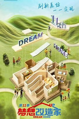 梦想改造家 第十一季20240829