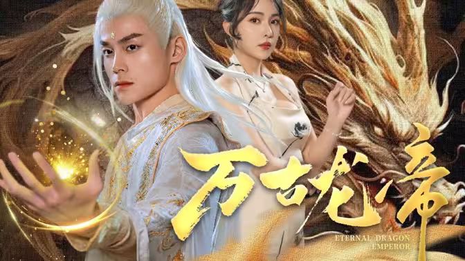 龙王令之万古龙帝第51集