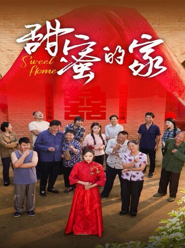 甜蜜的家第21-40集完结(大结局)