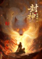 封神之双魂妲己(全集)