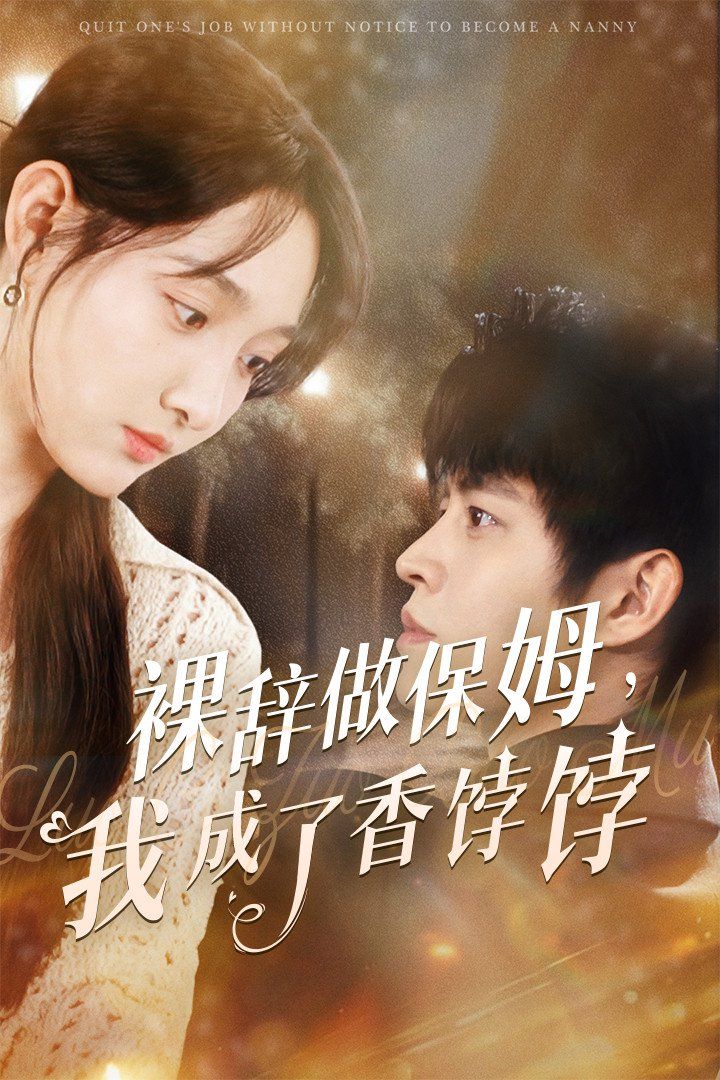 裸辞做保姆我成了香饽饽第1-30集
