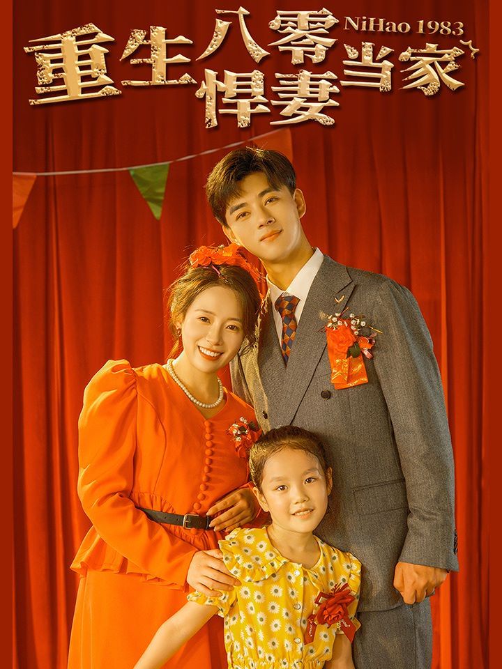 重生八零悍妻当家第41-59集完结(大结局)