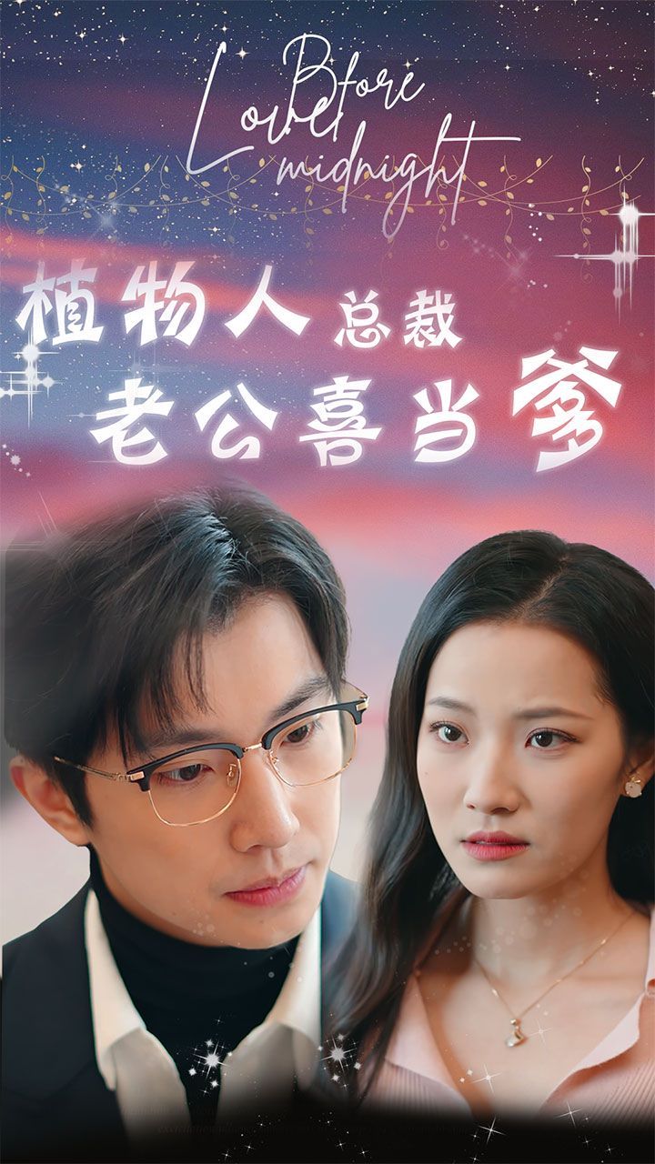 植物人总裁老公喜当爹（豪门替嫁：植物人老公宠上瘾）第21-40集