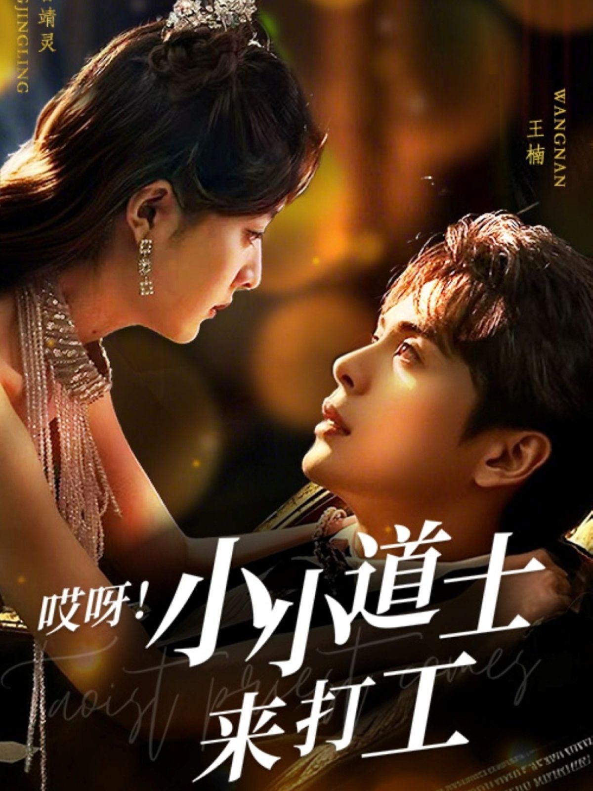 哎呀小小道土来打工（哎呀！小小道土来打工）第41-60集