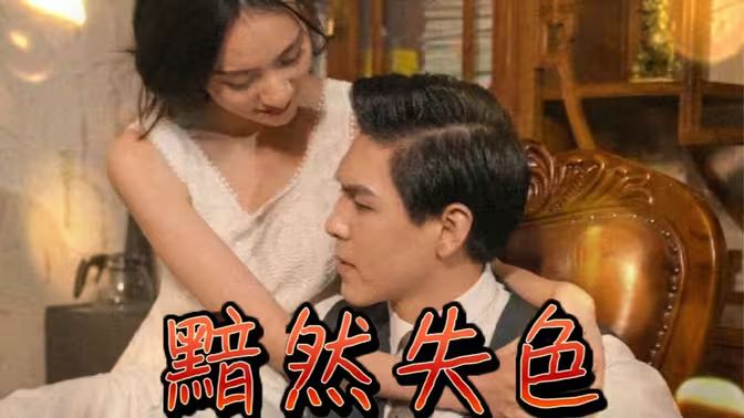 黯然失色全集完结(大结局)