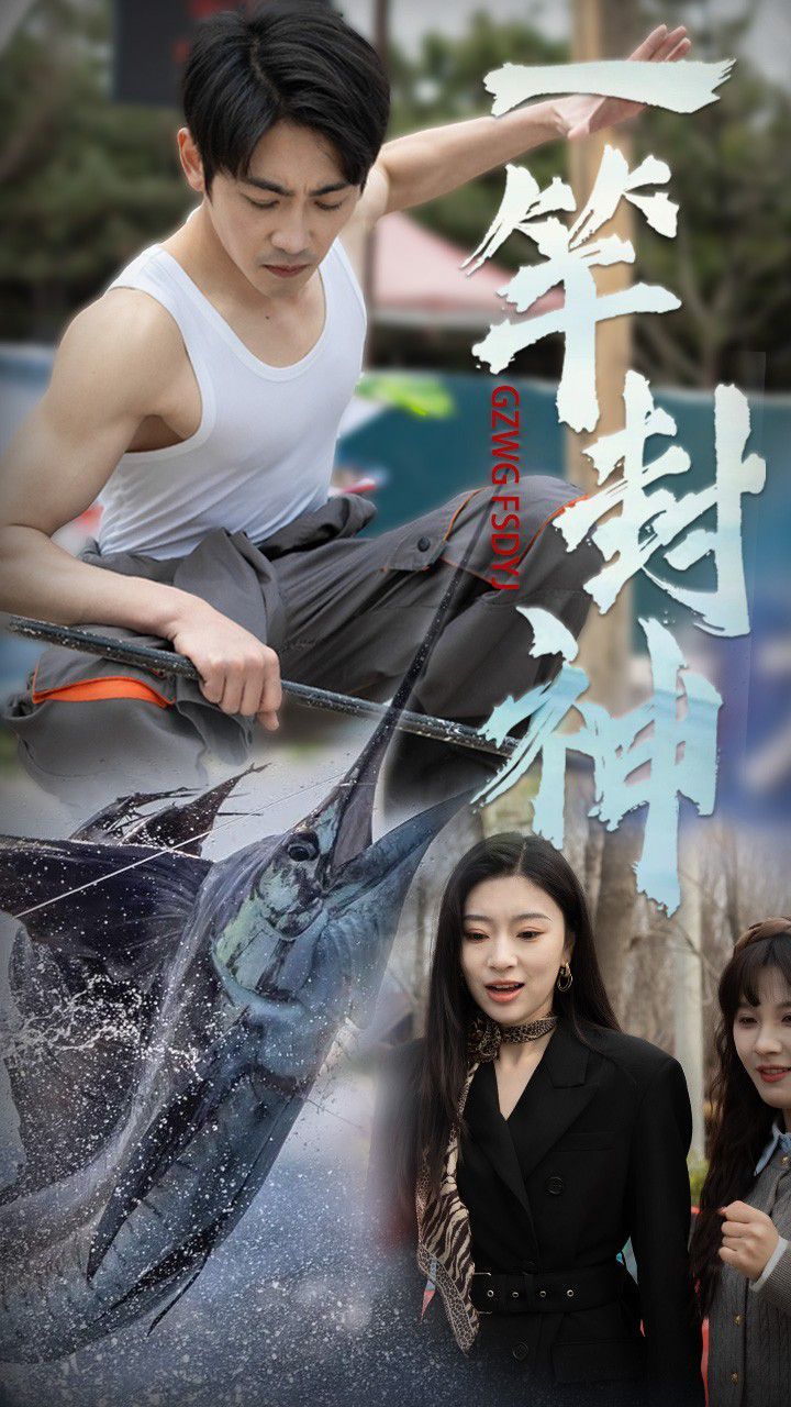 一竿封神第31-63集完结(大结局)