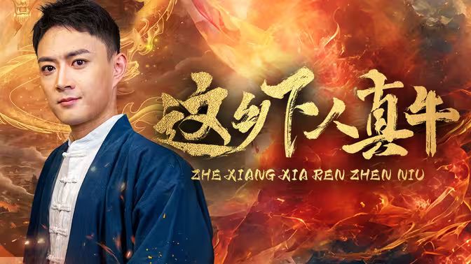 这乡下人真牛第21-40集