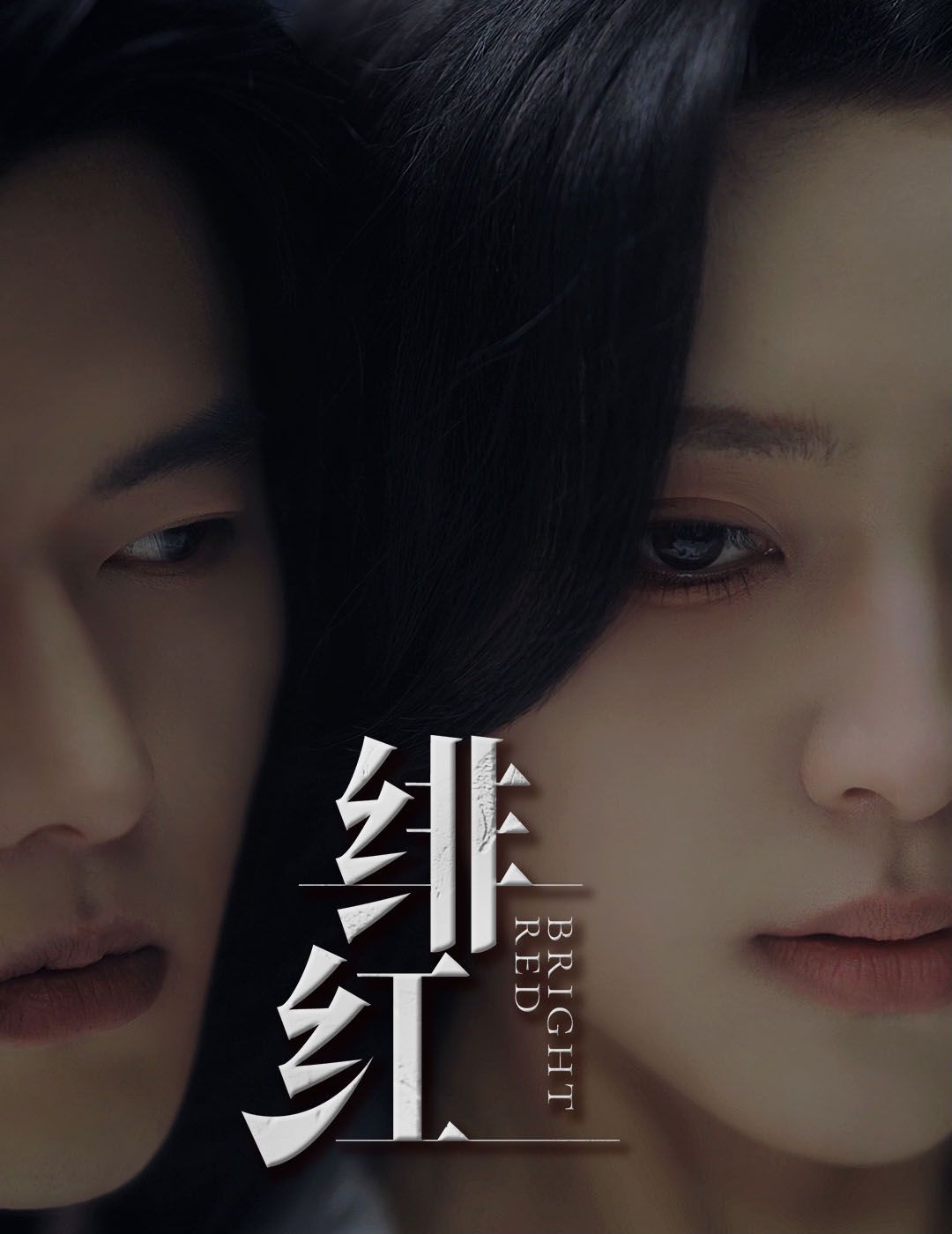 愉欢（绯红）（步步引诱）第41-65集完结(大结局)