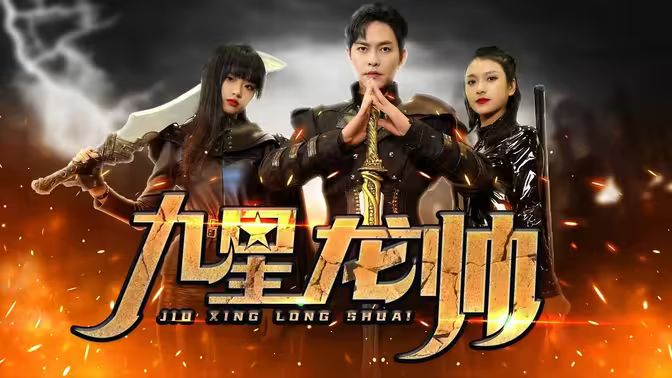 九星龙帅第1-20集