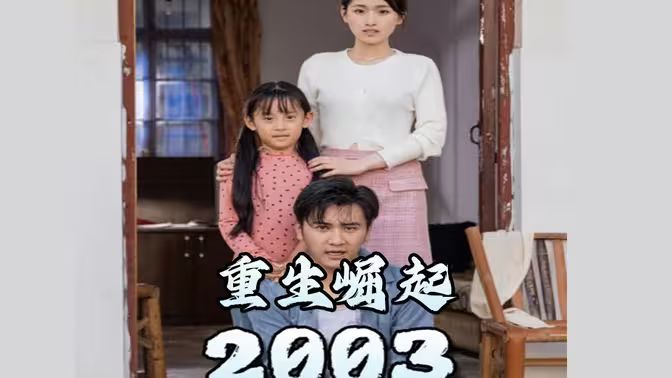 重生崛起2003第10集