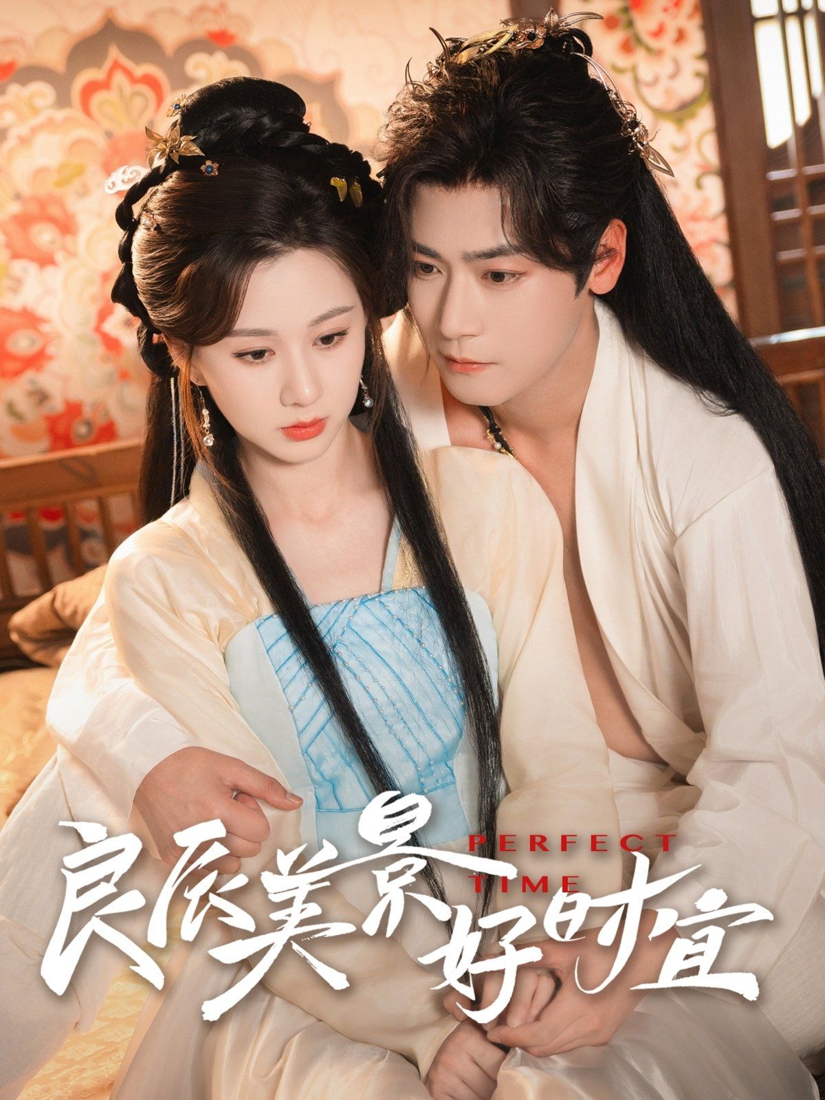 良辰美景好时宜第31-60集