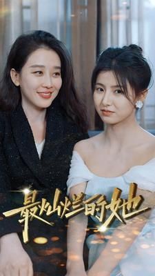 最灿烂的她第21-40集