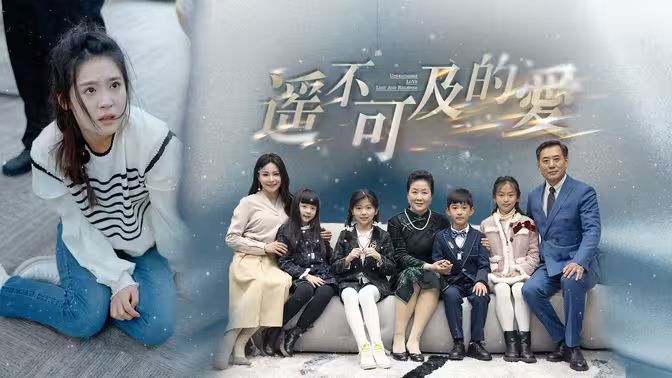 遥不可及的爱第71集