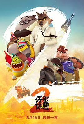 坏蛋联盟2(全集)