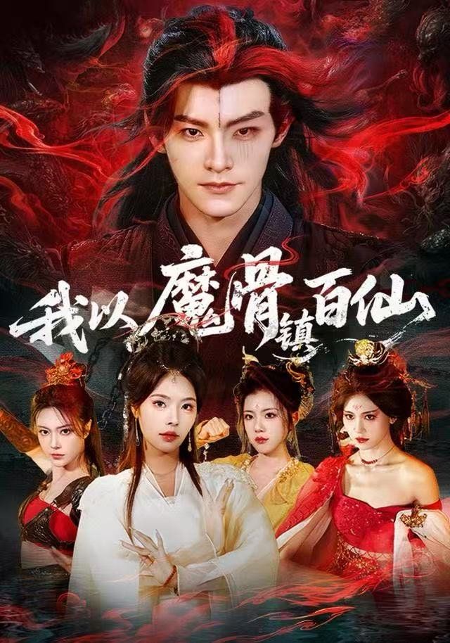 我以魔骨镇百仙(全集)