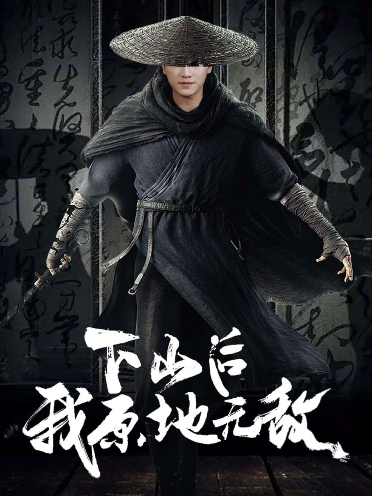 下山后我原地无敌(全集)