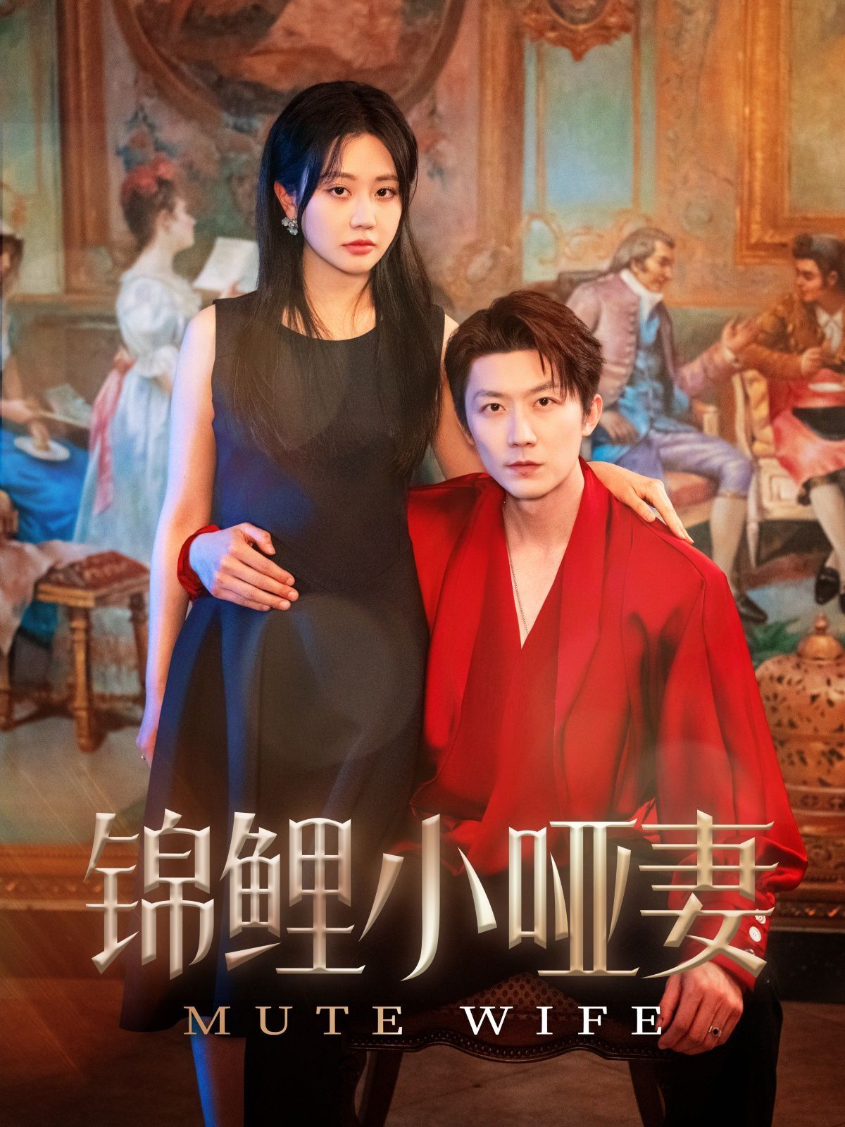 锦鲤小哑妻第51-90集完结(大结局)