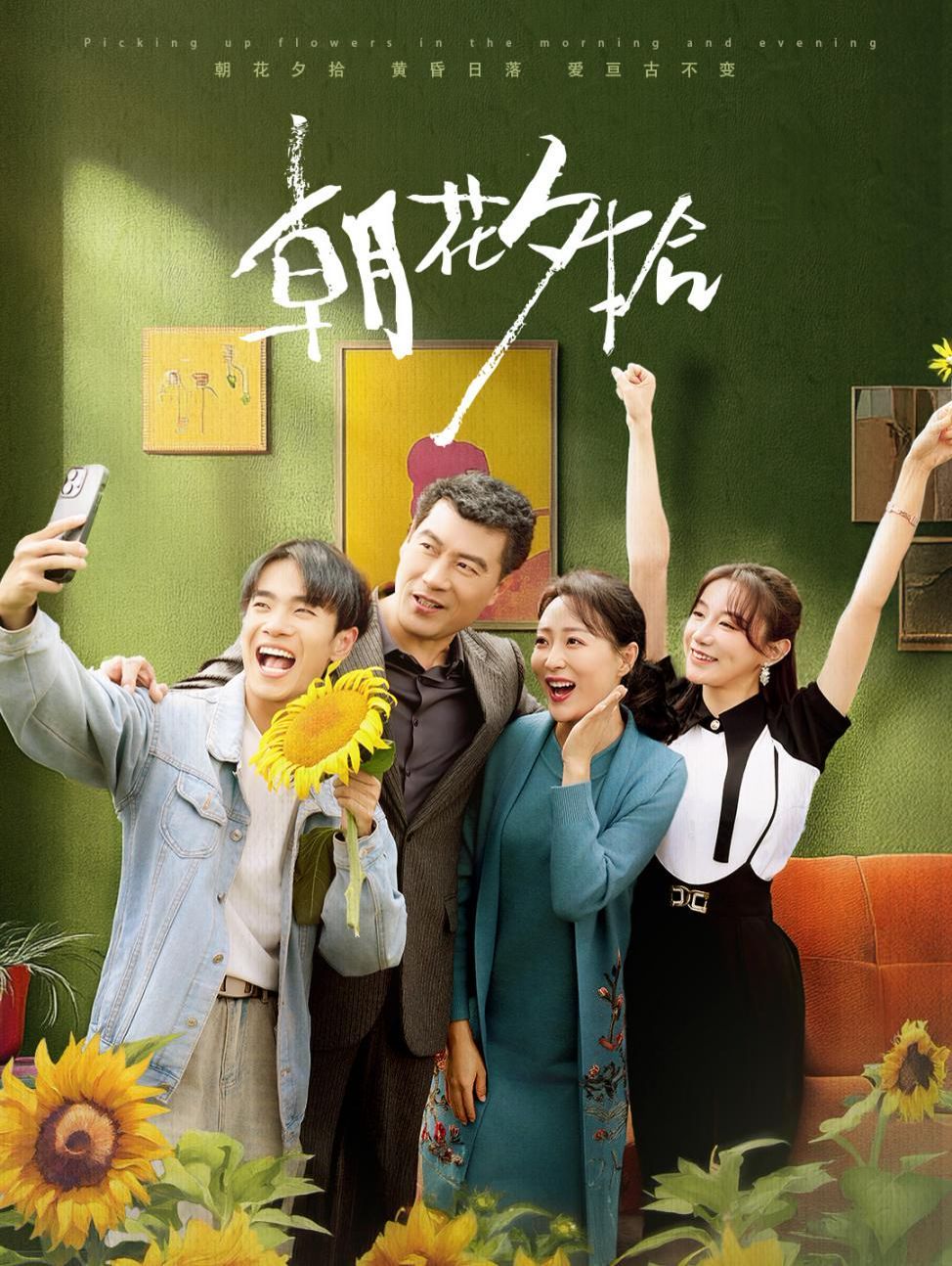 朝花夕拾第21-40集