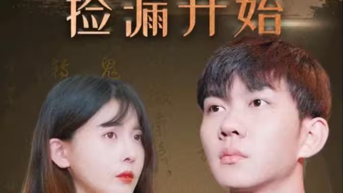 暴富从捡漏开始第81-100集完结(大结局)