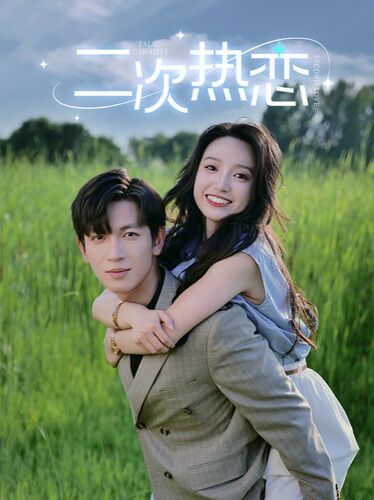 二次热恋全集完结(大结局)
