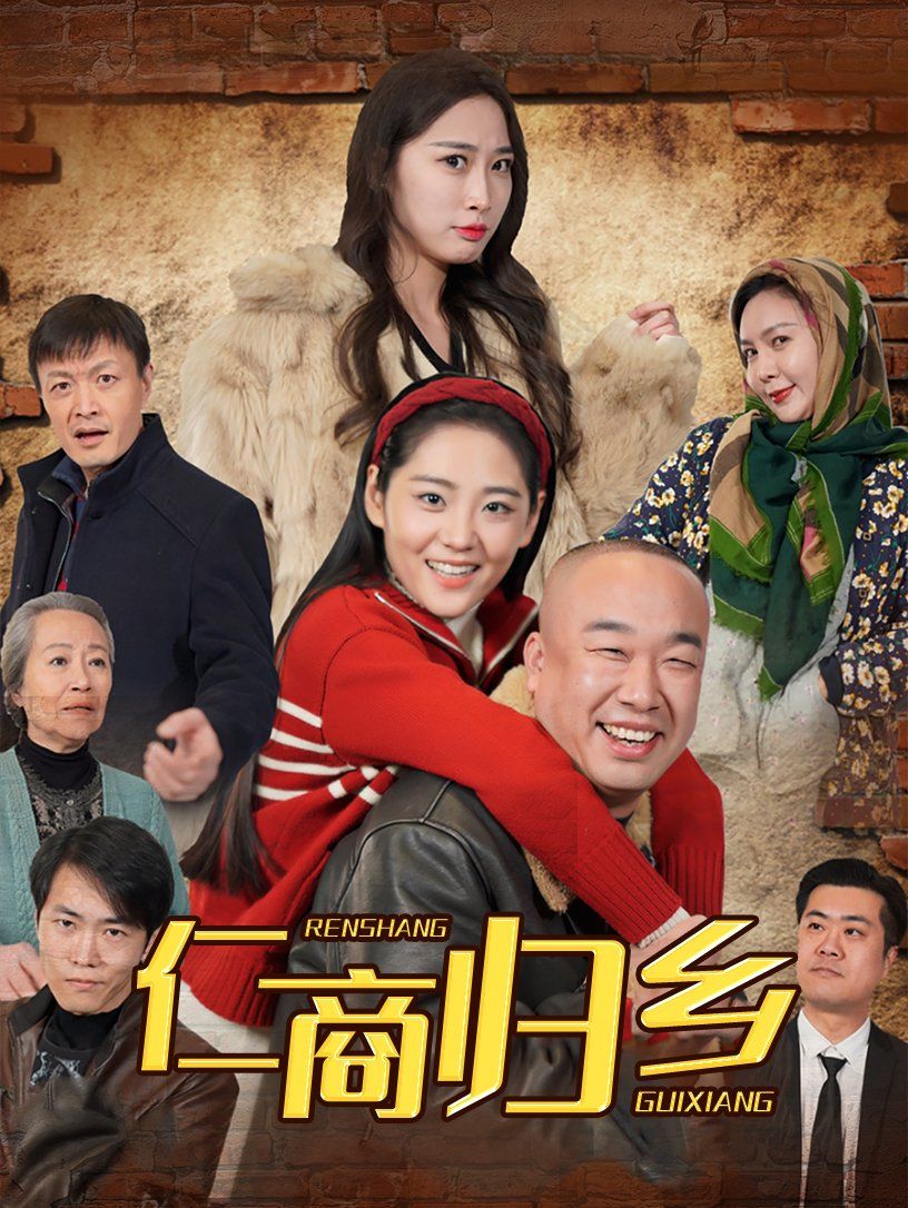 仁商归乡全集完结(大结局)