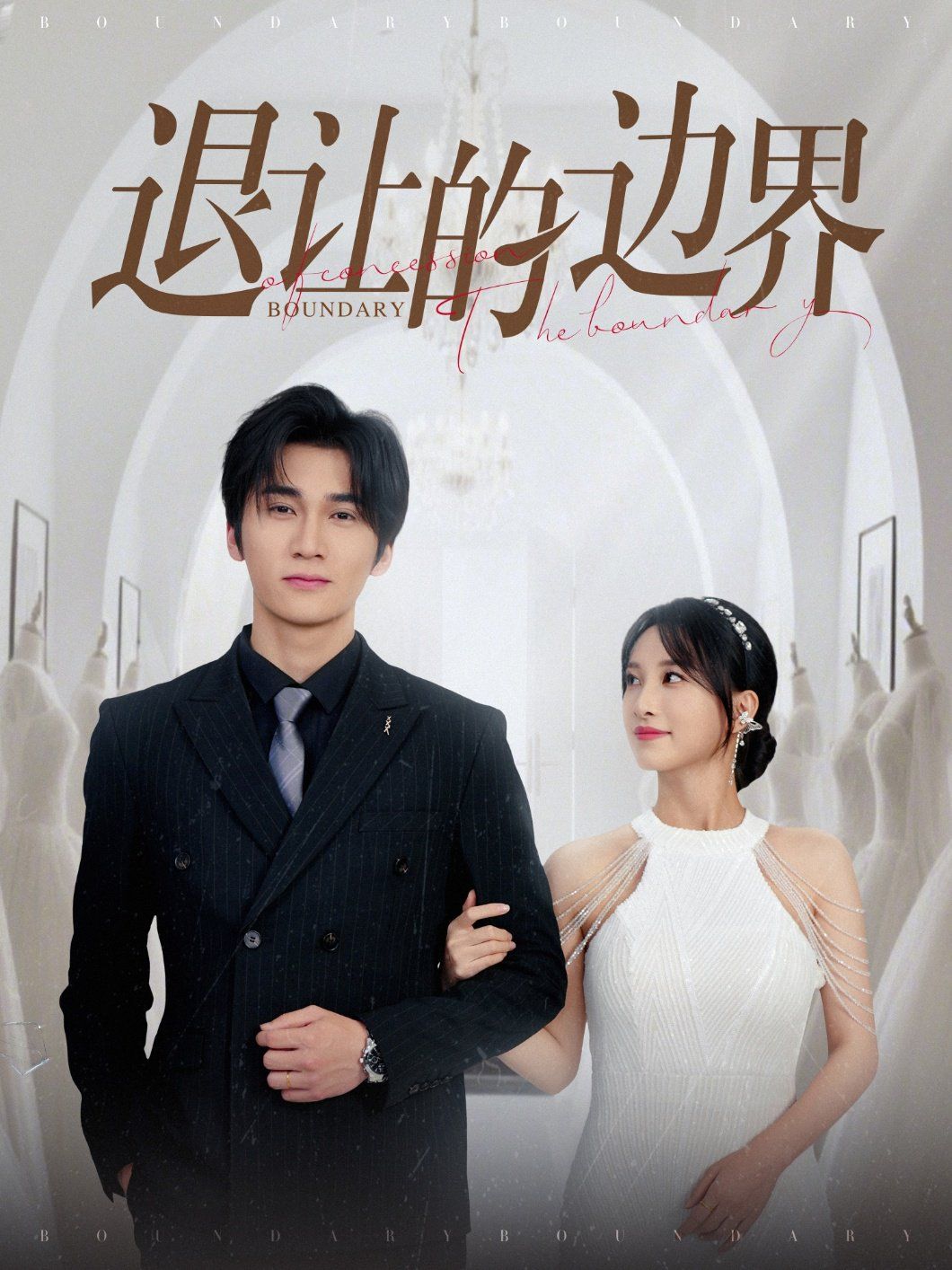 退让的边界全集完结(大结局)