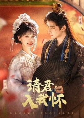 请君入我怀第41-62集完结(大结局)