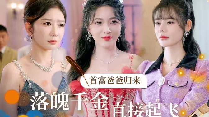 首富爸爸归来落魄千金直接起飞第21-40集