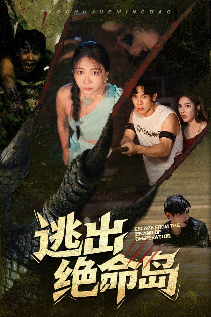 逃出绝命岛(全集)