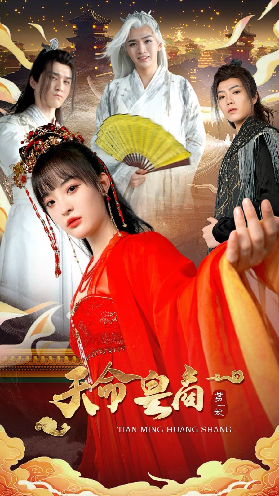 天命皇商第一妃第61-81集完结(大结局)