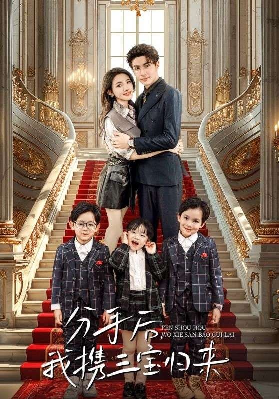 分手后，我携三宝归来第21-40集