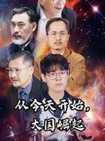 从今天开始大国崛起第21-40集