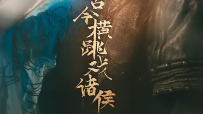 古今横跳戏诸侯第1-20集