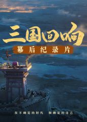 [三国回响]—[三国的星空第一部]幕后纪录片​(全集)