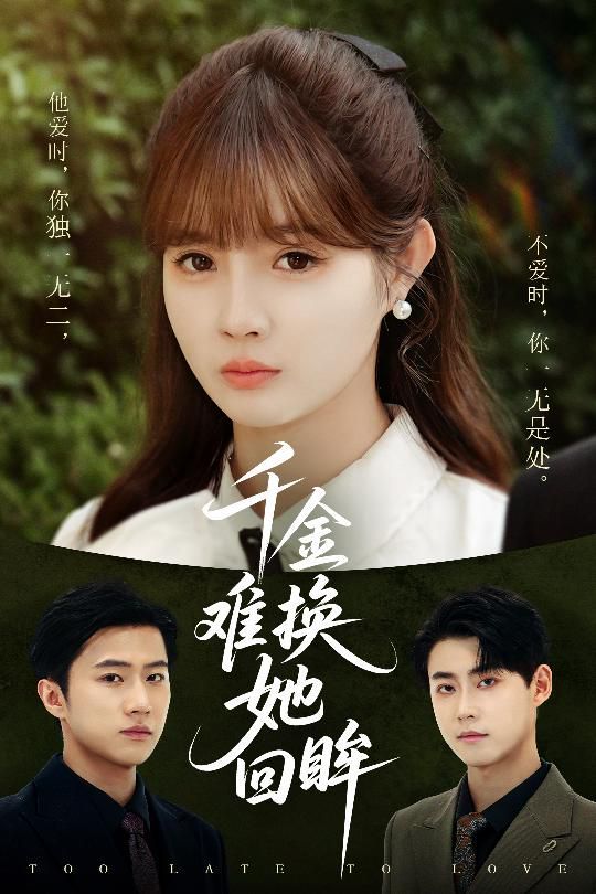 千金难换她回眸(全集)