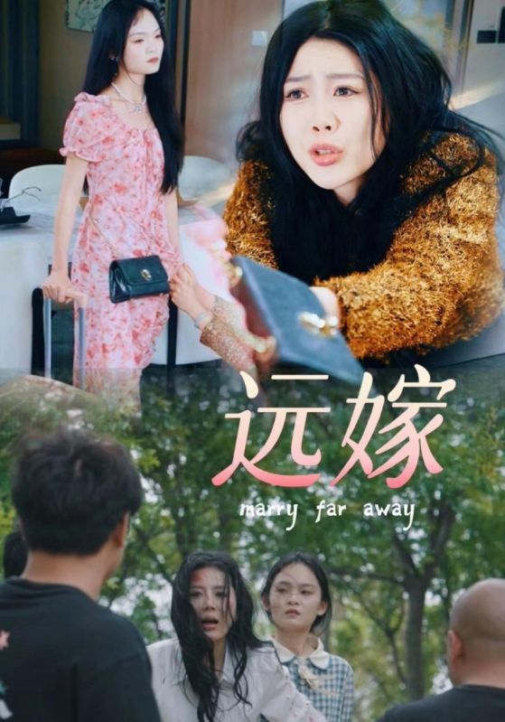 远嫁全集完结(大结局)