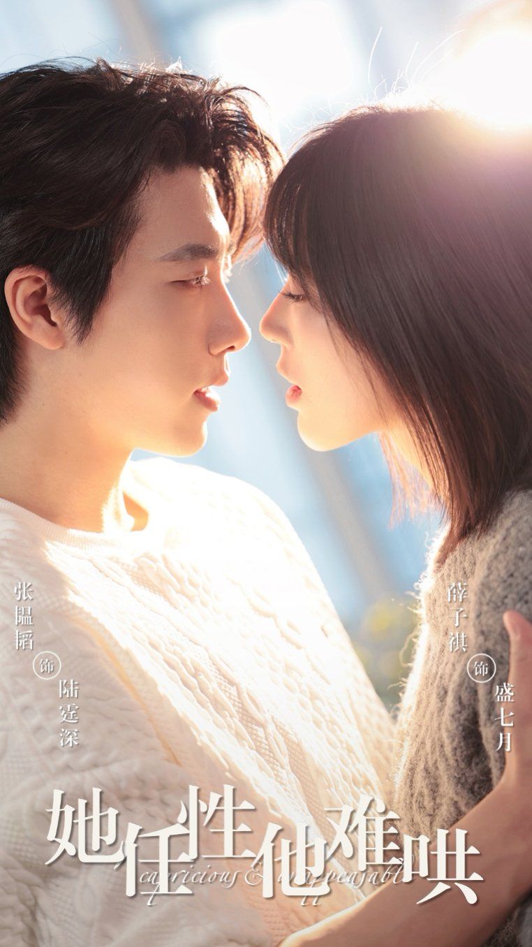 她任性他难哄(全集)