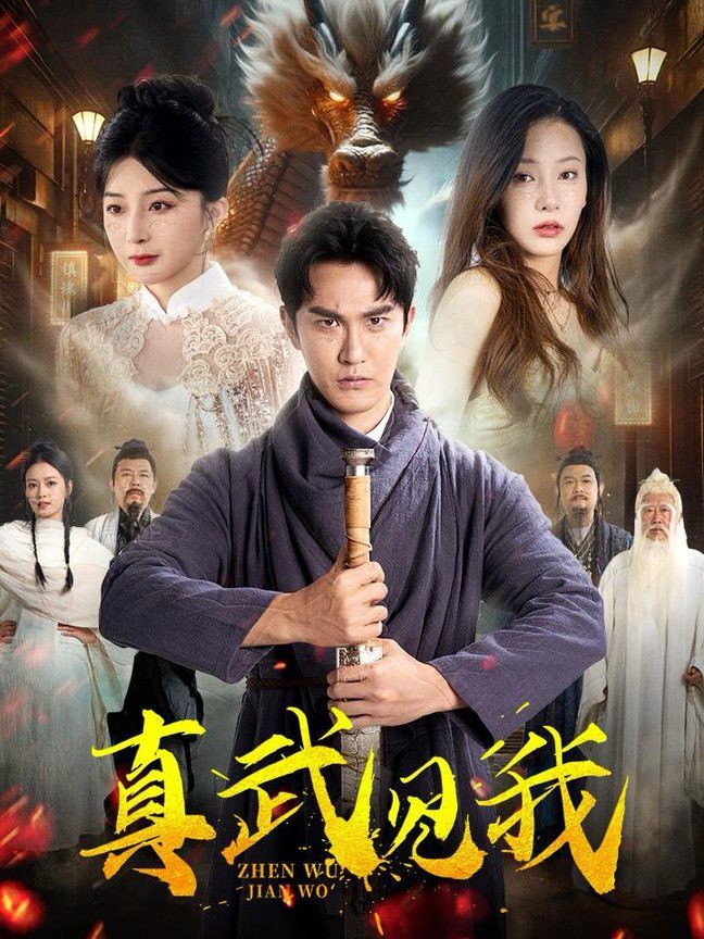 真武见我第41-60集完结(大结局)