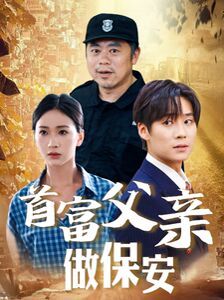 首富父亲做保安第21-40集