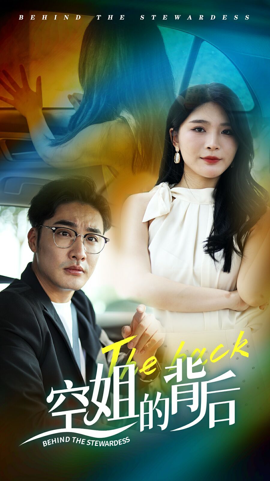 空姐的背后第1-20集