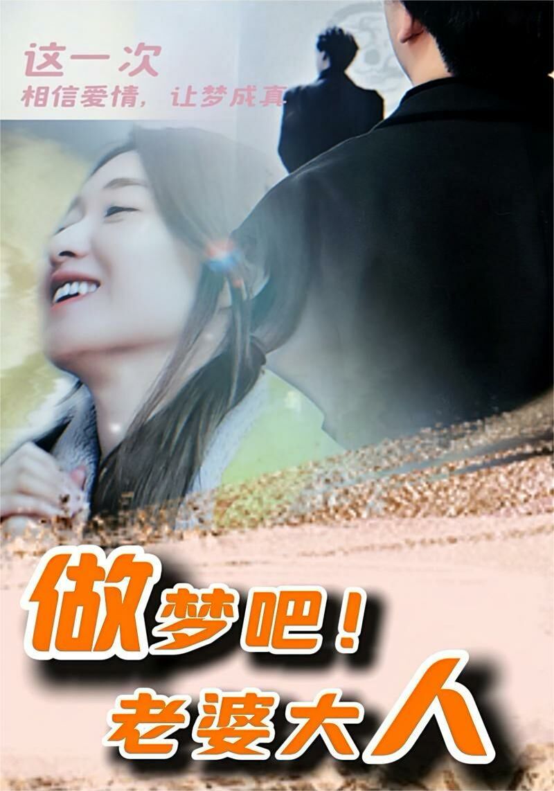 做梦吧！老婆大人第01集